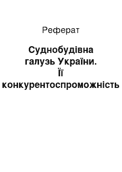 Реферат: Суднобудівна галузь України. Її конкурентоспроможність