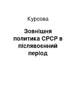 Курсовая: Зовнішня политика СРСР в післявоєнний період