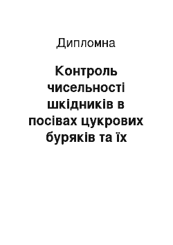 Дипломная: Контроль чисельності шкідників в посівах цукрових буряків та їх насінників в умовах Центрального Лісостепу України