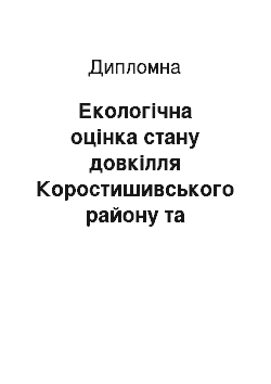 Дипломная: Екологічна оцінка стану довкілля Коростишивського району та розробка заходів з його поліпшення