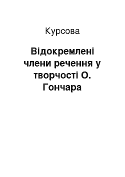 Курсовая: Відокремлені члени речення у творчості О. Гончара