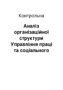 Контрольная: Аналіз організаційної структури Управління праці та соціального захисту населення