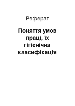 Реферат: Поняття умов праці, їх гігієнічна класифікація