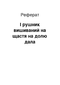 Реферат: І рушник вишиваний на щастя на долю дала