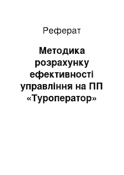 Реферат: Методика розрахунку ефективності управління на ПП «Туроператор»