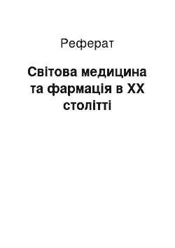 Реферат: Світова медицина та фармація в ХХ столітті