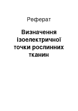 Реферат: Визначення ізоелектричної точки рослинних тканин