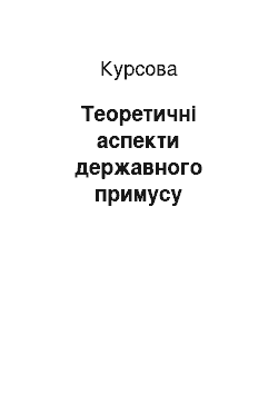 Курсовая: Теоретичні аспекти державного примусу