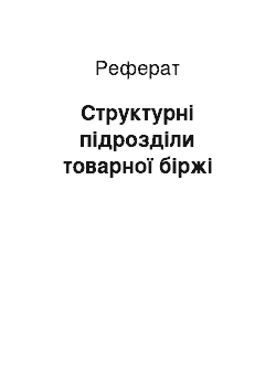 Реферат: Структурні підрозділи товарної біржі