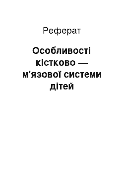 Реферат: Особливості кістково — м'язової системи дітей