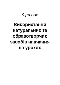 Курсовая: Використання натуральних та образотворчих засобів навчання на уроках природознавства в початкових класах