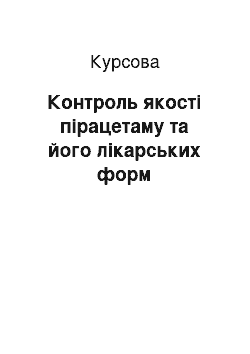 Курсовая: Контроль якості пірацетаму та його лікарських форм