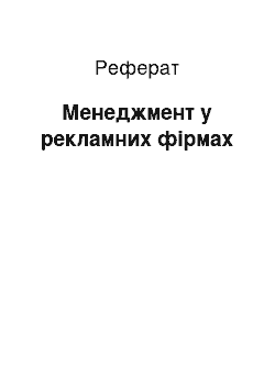 Реферат: Менеджмент у рекламних фірмах