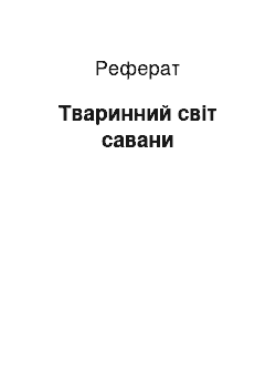 Реферат: Тваринний світ савани