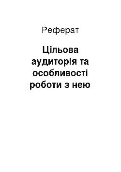 Реферат: Целевая аудитория и особенности работы с ней