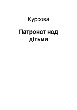 Курсовая: Патронат над дітьми