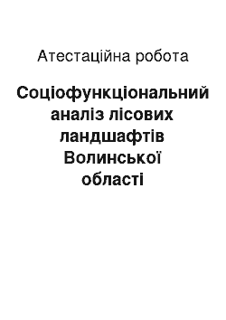 Аттестационная работа: Соціофункціональний аналіз лісових ландшафтів Волинської області