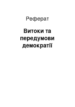 Реферат: Витоки та передумови демократії