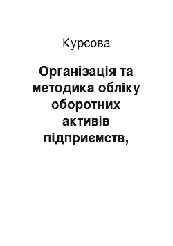 Курсовая: Організація та методика обліку оборотних активів підприємств, організацій та установ на прикладі ТзОВ «Потенціал»