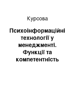 Курсовая: Психоінформаційні технології у менеджменті. Функції та компетентність керівника. Психологічна орієнтація працівників