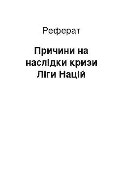 Реферат: Причини на наслідки кризи Ліги Націй