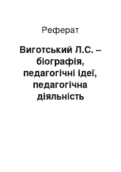 Реферат: Виготський Л.С. – біографія, педагогічні ідеї, педагогічна діяльність