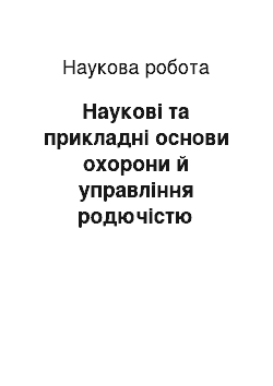 Научная работа: Наукові та прикладні основи охорони й управління родючістю солонцевих ґрунтів