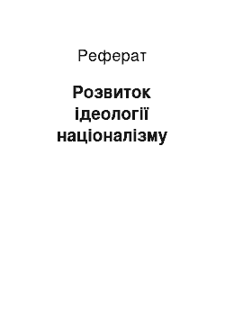 Реферат: Розвиток ідеології націоналізму