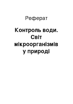 Реферат: Контроль воды. Мир микроорганизмов в природе