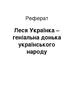 Реферат: Леся Українка – геніальна донька українського народу