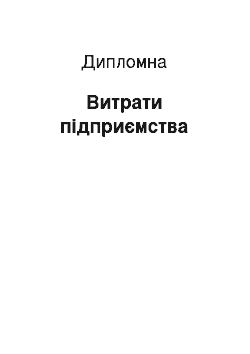 Дипломная: Витрати підприємства