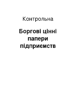 Контрольная: Боргові цінні папери підприємств