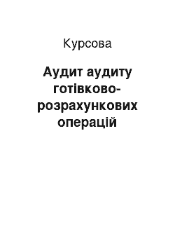 Курсовая: Аудит аудиту готівково-розрахункових операцій