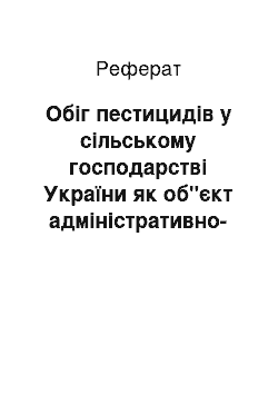 Реферат: Обіг пестицидів у сільському господарстві України як об"єкт адміністративно-правового регулювання