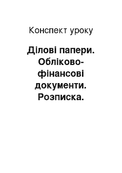 Конспект урока: Ділові папери. Обліково-фінансові документи. Розписка. Доручення