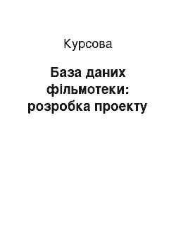 Курсовая: База даних фільмотеки: розробка проекту