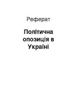 Реферат: Політична опозиція в Україні