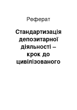 Реферат: Стандартизація депозитарної діяльності – крок до цивілізованого ринку