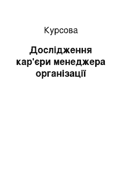 Курсовая: Дослідження кар'єри менеджера організації