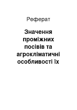 Реферат: Значення проміжних посівів та агрокліматичні особливості їх вирощування