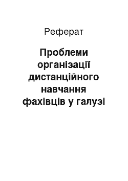 Реферат: Проблеми організації дистанційного навчання фахівців у галузі страхування