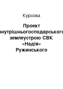 Курсовая: Проект внутрішньогосподарського землеустрою СВК «Надія» Ружинського району Житомирської області