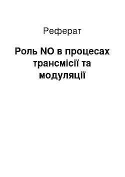 Реферат: Роль NO в процесах трансмісії та модуляції