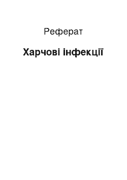 Реферат: Харчові інфекції