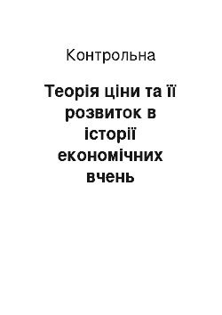 Контрольная: Теорія ціни та її розвиток в історії економічних вчень