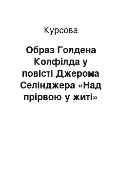 Курсовая: Образ Голдена Колфілда у повісті Джерома Селінджера «Над прірвою у житі»