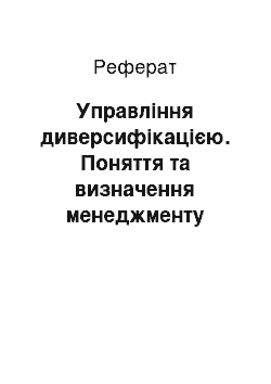 Реферат: Управління диверсифікацією. Поняття та визначення менеджменту