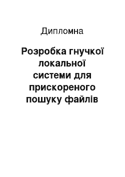 Дипломная: Розробка гнучкої локальної системи для прискореного пошуку файлів