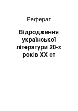 Реферат: Відродження української літератури 20-х років ХХ ст