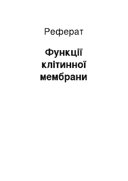 Реферат: Функції клітинної мембрани